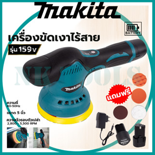 💥 สต็อกในไทย ส่งไว ได้เร็ว 💥MAKITA เครื่องขัดสีรถยนต์ไร้สาย 159V เครื่องขัดไร้สาย ขัดสีไร้สาย AAA