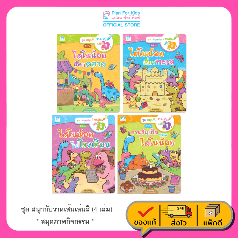 Plan for kids หนังสือกิจกรรม ชุด สนุกกับวาดเส้นเล่นสี (4 เล่ม) หนังสือเด็ก ระบายสี แบบฝึก วาดรูป นิทาน
