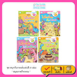 Plan for kids หนังสือกิจกรรม ชุด สนุกกับวาดเส้นเล่นสี (4 เล่ม) หนังสือเด็ก ระบายสี แบบฝึก วาดรูป นิทาน