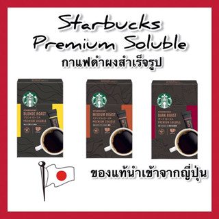 (ของแท้🇯🇵ส่งไวจริง🔥)Starbucks Premium Soluble กาแฟดำสตาร์บัคส์ แบบซองชงละลายน้ำพร้อมดื่ม อาราบิก้า100% Japan(7ซอง/กล่อง)