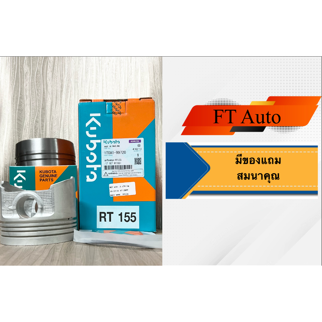 Kubota RT155 อะไหล่ชุด ปลอกสูบ ลูกสูบ แหวนลูกสูบ ยางรัดปลอกสูบ