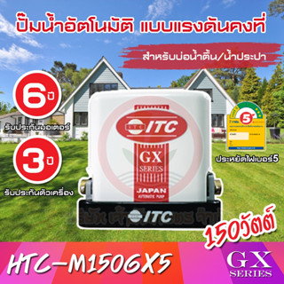 ปั๊มน้ำ ITC ปั๊มน้ำอัตโนมัติ รุ่น HTC-M150GX5 HTC-M200GX5 HTC-M250GX5 HTC-M300GX5 HTC-M350GX5 แรงดันคงที่ รับประกันมอเตอ