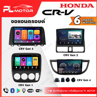 [ โค้ดลด SEPMO10 ] PL MOTOR จอแอนดรอย honda crv จอแอนดรอยด์ติดรถยนต์ ้honda crv จอ android crv ตรงรุ่น WIFI 4G กล้องรอบคัน 360 ทุกสเปค [ ประกันศูนย์ 6 เดือน มีคลิปวิธีการใช้งาน ]