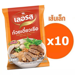 เลอรส ก๋วยเตี๋ยวเรือ ชุด 10ห่อ อิสลามทานได้ แพคเกจใหม่!!