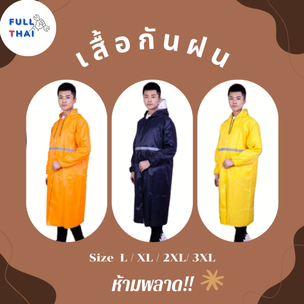 NEW ชุดเสื้อโค้ทกันฝน  มีแถบสะท้อนแสงปกป้อง(เสื้อแบบมีหมวกฮูทคลุมศรีษะ)