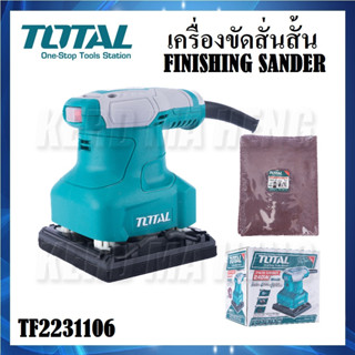 TOTAL เครื่องขัดสั่น ขัดสั่น เครื่องขัดสั่นสั้น 240W รุ่น TF2231106 ( ขัดสั่นสั้น ) | เครื่องขัดกระดาษทรายแบบสั่น