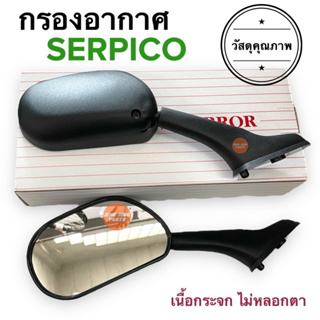 กระจกมองหลังเดิม ทรงติดรถ SERPICO กระจกมอเตอร์ไซค์ กระจกเดิม ราคาได้ยกคู่ กระจกมองหลัง กระจก เซอปอโก เชอปิโก