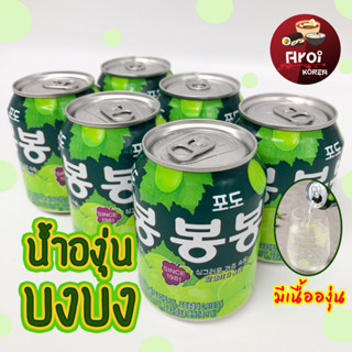 น้ำองุ่นเกาหลี Real Grape Juice 238ml BongBong บองบอง น้ำองุ่น 봉봉