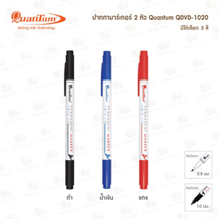 ปากกามาร์คเกอร์ 2 หัว Quantum QDVD-1020 (มีให้เลือก 3 สี)