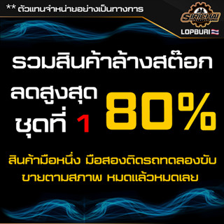 รวมสินค้าล้างสต๊อกชุดที่ 1 ลดสูงสุด 80%