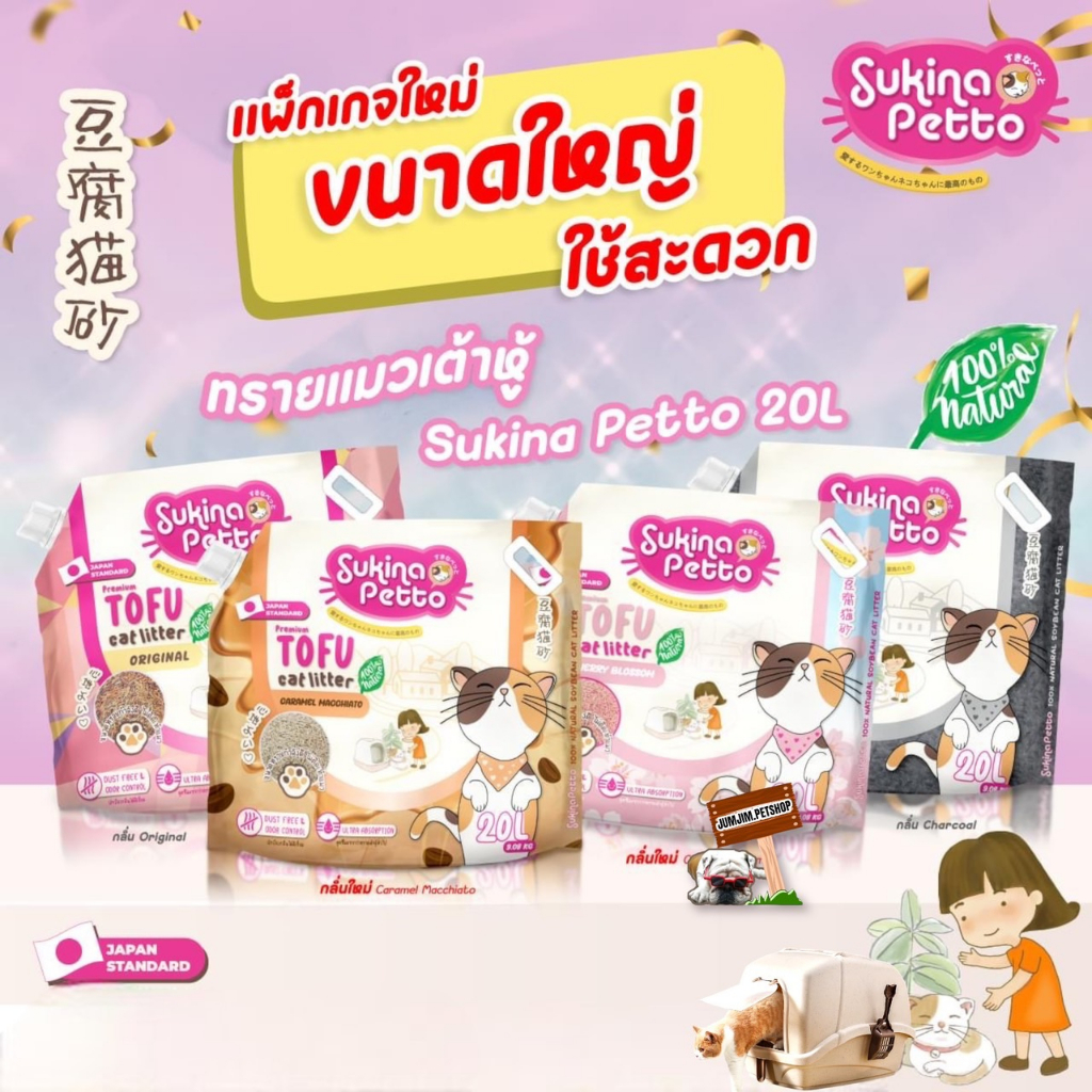 ทรายแมว SUKINA PETTO 20ลิตร Premium Tofu Cat Litter ซุกินะ เพ็ทโตะ ทรายเต้าหู้ ** ติดตูด 50 บาท**