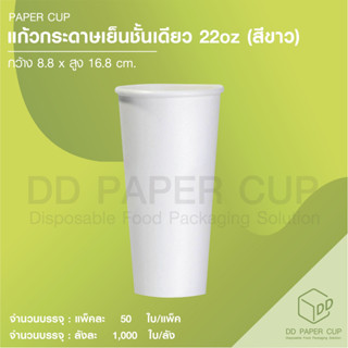 แก้วกระดาษเย็น 22 oz (50ใบ)