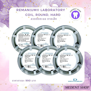 ( ยี่ห้อ Dentaurum ) ลวดดัดตะขอ remanium® laboratory coil, round hard