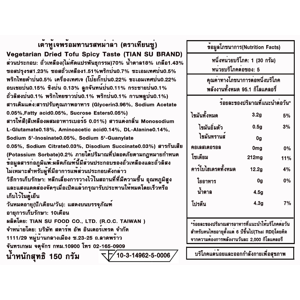 เต้าหู้พร้อมทานรสหม่าล่า (เจ) จากประเทศไต้หวัน  150กรัม
