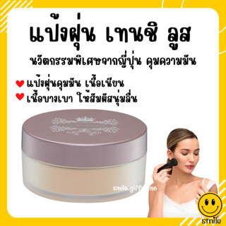 [ส่งฟรี] แป้งฝุ่นกิฟฟารีน แป้งฝุ่นทาหน้า แป้งโปร่งแสง แป้งคุมมัน ตลับแป้งฝุ่น เทนชิ Tenshi giffarine