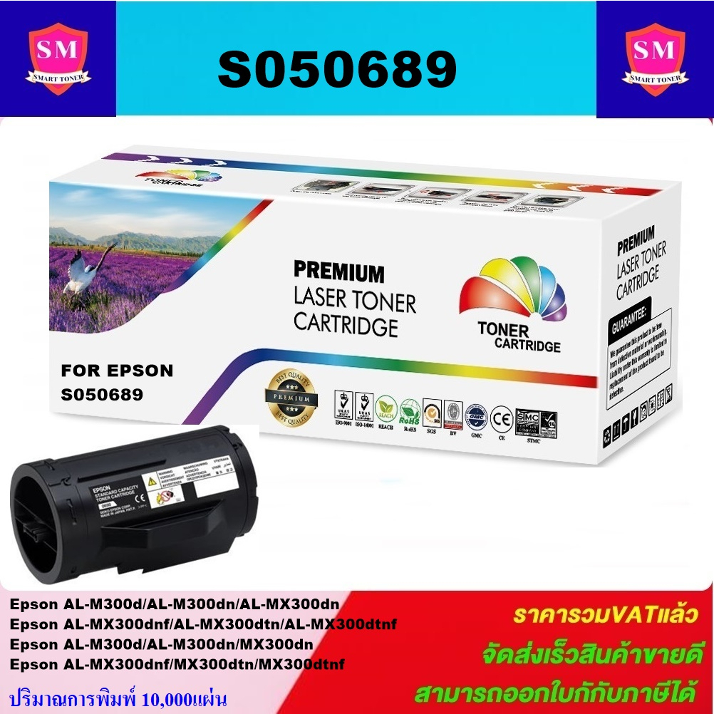 ตลับหมึก Epson S050689(เทียบเท่าราคาพิเศษ) FOR Epson AcuLaser AL-M300d/MX300dn/MX300dtnf