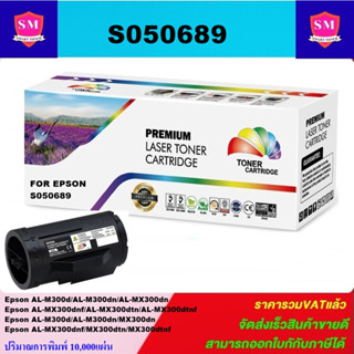 ตลับหมึกโทนเนอร์เทียบเท่า Epson S050689(ราคาพิเศษ) FOR Epson AcuLaser AL-M300d/MX300dn/MX300dtnf