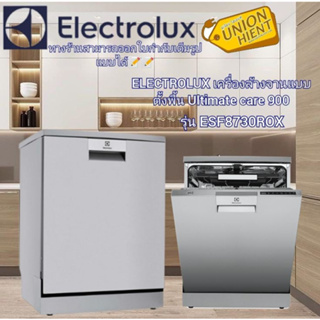 [ใส่โค้ด JUH7VWLX รับสูงสุด 1,000coin]ELECTROLUX เครื่องล้างจานตั้งพื้น รุ่น ESF8730ROX (59.6 ซม.)