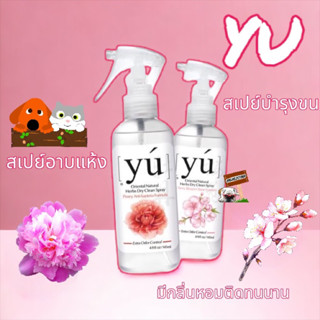 YU Oriental Spray​ 145ml. สเปรย์อาบน้ำแห้งและช่วยบำรุงผิวหนังและเส้นขนให้สวยงาม