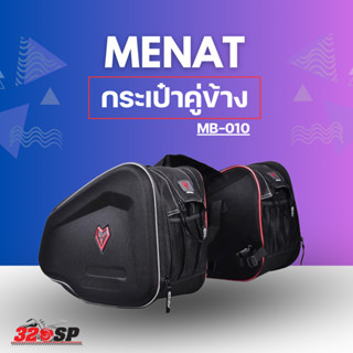 กระเป๋าคู่ข้าง MENAT MB-010 !! 320SP