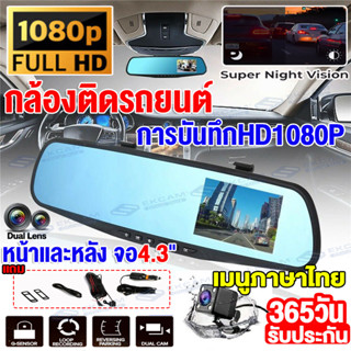 กล้องติดรถยนต์ 2กล้องหน้า+หลัง หน้าจอLCD 4.3นิ้ว มุมกว้าง170° ​หน้าจอขวาไม่บังตา Full HD 1080P เส้นถอยหลัง เมนูภาษาไทย