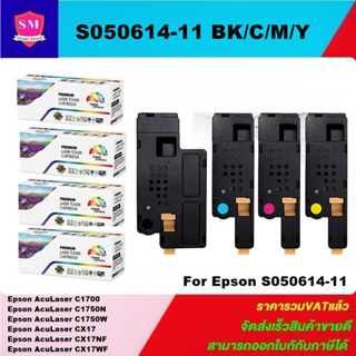 ตลับหมึกโทนเนอร์เทียบเท่า EPSON SO50611-4 BK/C/M/Y(1ชุด4สีราคาพิเศษ) FOR Epson AcuLaser C1700/C1750N/CX17/CX17WF