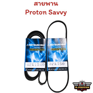 สายพาน Proton Savvy ตรงรุ่น