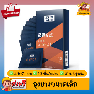 ถุงยางอนามัย GSpot Small Condom ผิวขรุขระ ปุ่ม ถุงยางขนาดเล็ก 49 mm (10 ขิ้น/กล่อง) จำนวน 1 กล่อง