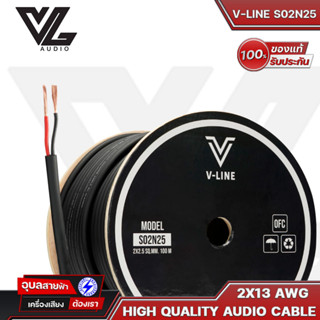 V-LINE S02N25 สายลำโพง 2 x 2.5 13 AWG OFC สายลำโพงของแท้ สายสัญญาณเสียง ลำโพง speaker cable สายลำโพงบ้าน สายลำโพงซับเบส