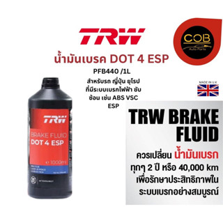 TRW น้ำมันเบรค DOT4 ESP ขนาด 1000 ml. TRW Brake Fluid