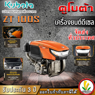 เครื่องยนต์ดีเซล Kubota รุ่น ZT 100s 10 แรงม้า อเนกประสงค์ หัวรถไถ