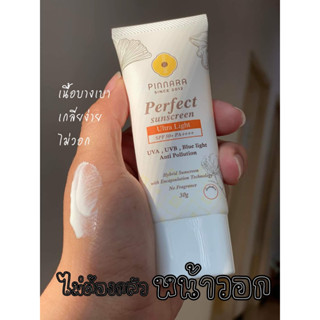 [ส่งฟรี] ครีมกันแดดเนื้อขาว ไม่มีรองพื้น ☀ พิณนารา spf50+ PA++++ กันน้ำ คุมมัน กันเหงื่อ  Pinnara Perfect Sunscreen