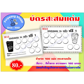 บัตรสะสมแต้ม (บัตรสำเร็จรูป)