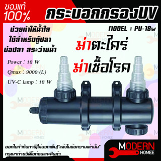 JEBAO PU-18w กระบอกกรองUV ฆ่าตะไคร่ ฆ่าเชื้อโรค PU 18W ช่วยทำให้น้ำใส ใช้สำหรับตู้ปลา บ่อปลา สระว่ายน้ำ