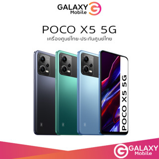 POCO X5 5G 8/256GB เครื่องใหม่ หน้าจอ ขนาด 6.67 นิ้ว Snapdragon 695 เครื่องศูนย์ประกันศูนย์15เดือน