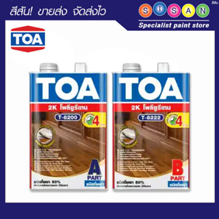 TOA ทีโอเอ ยูรีเทน 2 ส่วน ชนิดกึ่งเงา (5050) # T-8200 1 ก.ล. (ชุดA+B)