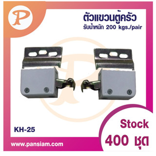 PANSIAM อุปกรณ์ชุดแขวนตู้ครัว KH-25 จำนวน 1 คู่(ซ้าย-ขวา)   ส่งตรงจากบริษัท