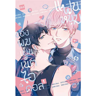 หนังสือ แฟนหนุ่มของผมเป็นเน็ตไอดอล 1 ผู้เขียน: Gui  สำนักพิมพ์: ไอริส/iris book (สินค้าใหม่มือหนึ่งพร้อมส่ง)