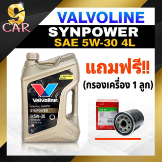 Valvoline น้ำมันเครื่องเบนซิน วาโวลีน SYN POWER 5W-30 ซินพาวเวอร์ 5W-30 4ลิตร ( แถมฟรี!! กรองเครื่องS/M 1 ลูก)