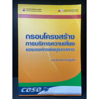 (3) หนังสือ กรอบโครงสร้างการบริหารความเสี่ยงขององค์กรเชิงบูรณาการ