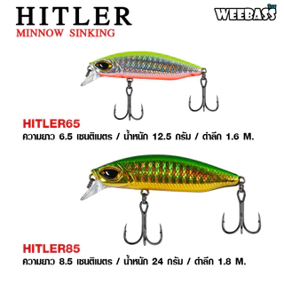 WEEBASS LURE เหยื่อปลั๊ก - รุ่น HITLER SINKING เหยื่อปลอม เพนซิล เหยื่อตกปลา