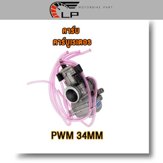 คาร์บูเรเตอร์  คาร์บู  PWM 34MM, คาร์บูเรเตอร์  คาร์บู KR150 PWK 28MM ชุบ