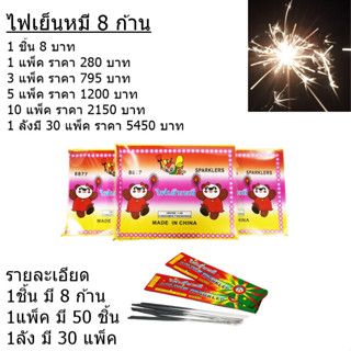 ไฟเย็นหมี 8 ก้าน 7 นิ้ว (ชิ้น)