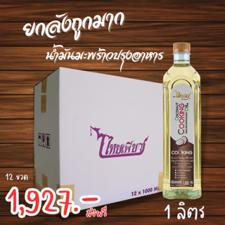 ไทยเพียว น้ำมันมะพร้าวปรุงอาหาร 1 ลิตร (ยกลัง 12 ขวด) | COCONUT COOKING OIL