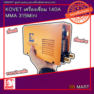 KOVET เครื่องเชื่อม MMA 140A รุ่น 315mini