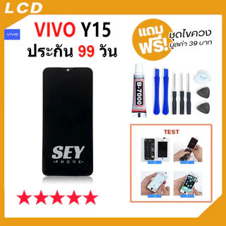 หน้าจอ LCD ใช้กับVIVO Y15 อะไหล่มือถือ Lcd Screen Display Touch จอ+ทัช สำหรับ วีโว่ vivoY15 / 1902