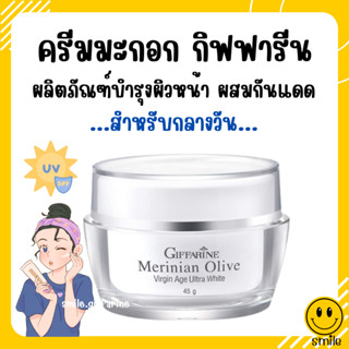 [ส่งฟรี] ครีมบำรุงผิวหน้า ผสมกันแดด น้ำมันมะกอกออแกนิคเอกซ์ตร้า เวอร์จิ้น กิฟฟารีน เมอริเนียน โอลีฟ