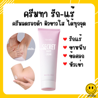 [ส่งฟรี] ครีมทารักแร้ รักแร้ขาว ครีมทาขาหนีบ กิฟฟารีน​ซีเคร็ทไวท์ ครีมทาจุดด่างดำ ข้อศอก หัวเข่า Giffarine Secret White