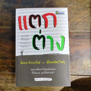 หนังสือ แตกต่าง ยกระดับตัวเองด้วยมุมมองที่แตกต่าง