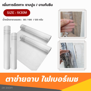 ตาข่าย FIBER MESH (กว้าง1เมตรxยาว30เมตร) น้ำหนักตารางเมตร 80กรัม / 100กรัม / 120กรัม งานฉาบปูน งานกันซึม